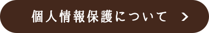 個人情報保護について