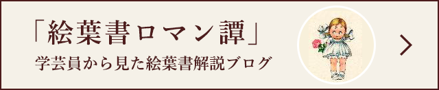 絵葉書資料館ブログ