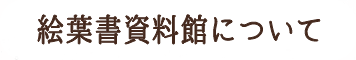 絵葉書資料館について