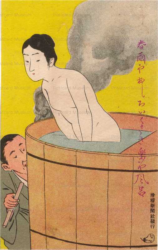 10-01 女優の入浴 なべぞ画 絵葉書世界・第十集