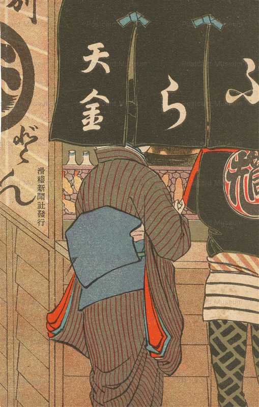 10-07 滑稽新聞 天ぷらの立食 天金 絵葉書世界第10集 明治41年1908