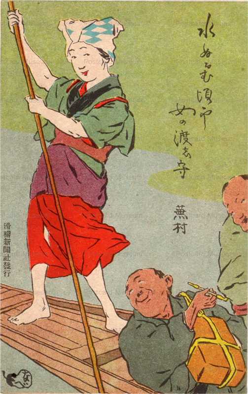 11-03 旅行者の余得 なべぞ画 絵葉書世界・第十一集