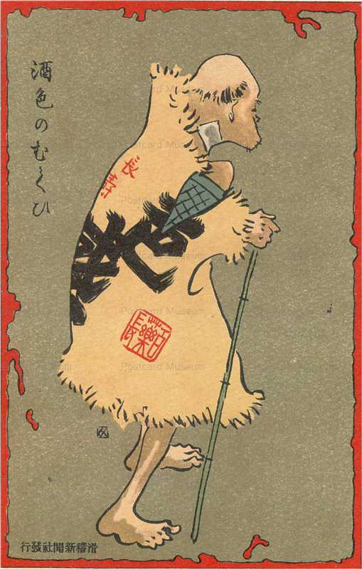 14-09 高砂太夫 縁をはなれぬ因果者 酒色のむくひ 絵葉書世界第14集 明治41年1908