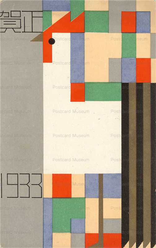 ar024-ニワトリの図 賀正 1933