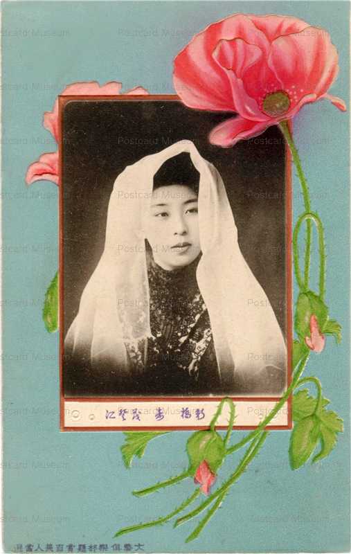 bz011-文芸倶楽部懸賞百美人当選 新橋 芥子の花