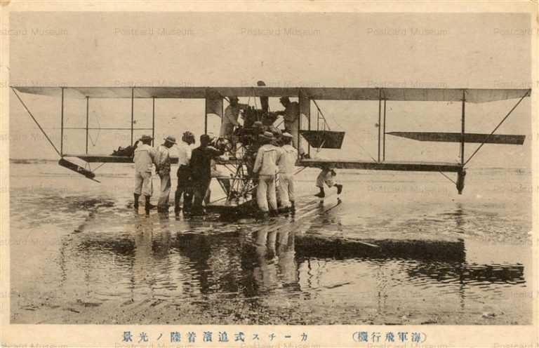 ca011-カーチス式 追濱着陸の光景 海軍飛行機