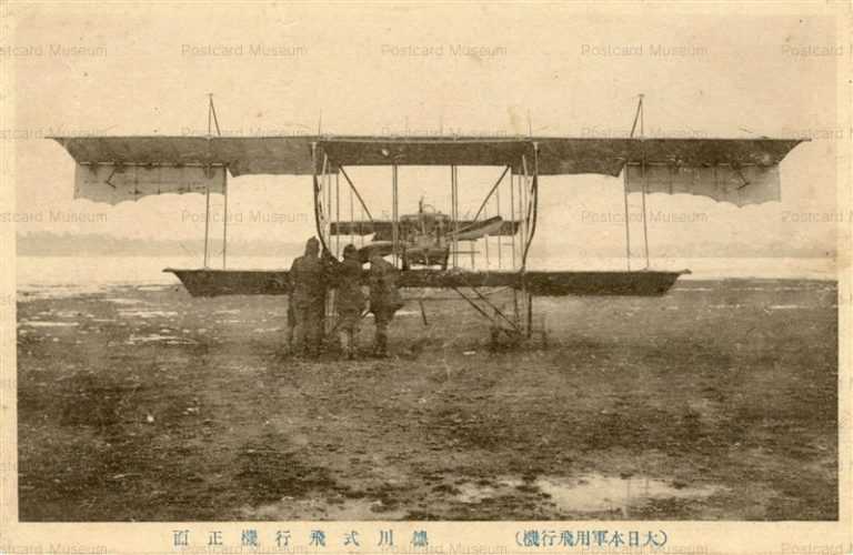 ca013-徳川式飛行機正面 大日本軍用飛行機