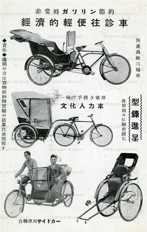 cc550-経済的軽便往診車 自転車用サイドカー 文化人力車