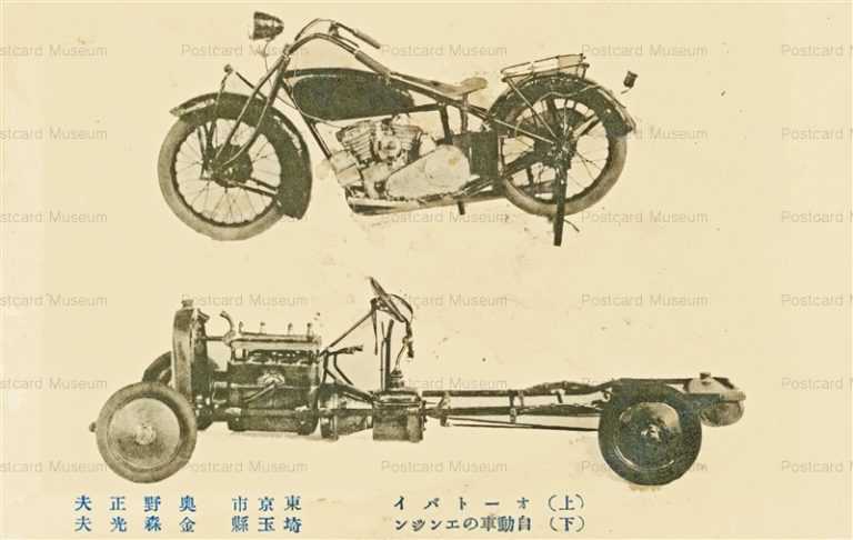 cc610-オートバイ(東京市 奥野正夫) 自動車のエンジン(埼玉縣 金森光夫)