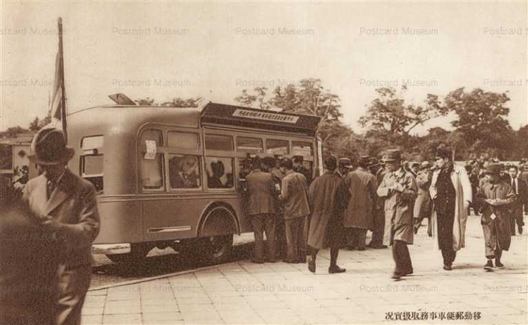 cc781-移動郵便車 東京都市逓信局