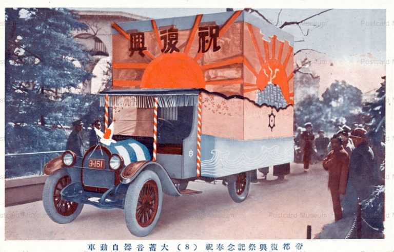 cc870-蓄音機自動車 関東大震災復興記念 奉祝