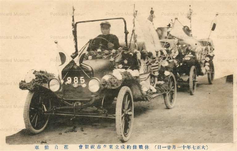 cc880-休戦條約成立東京市祝賀会 花自動車 大正七年十一月