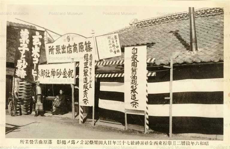 cd215-東西金砂両神社 大田楽祭記念昭和六年 篠原商店 玄米コーヒー菓子砂糖醤油