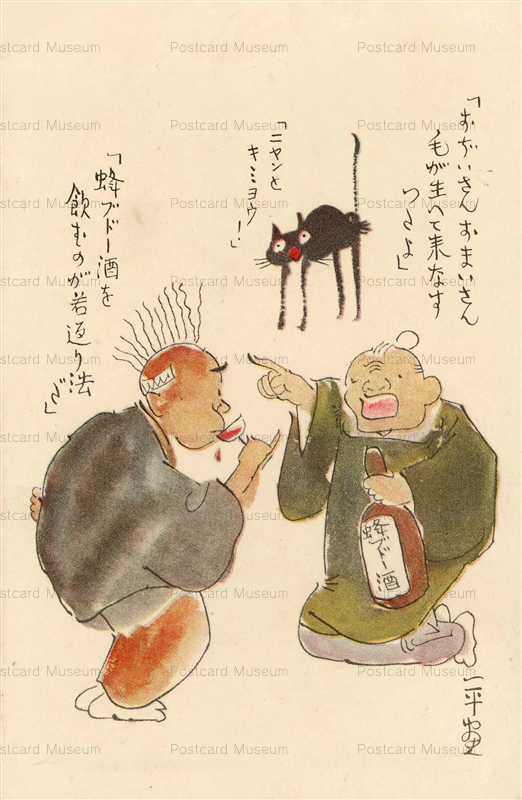 cd308-蜂ブドー酒本舗 ブドー酒飲む老夫婦 切手欄に蜂マーク