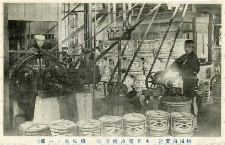 cd890-米善醤油醸造場 機械室ノ部 相州須賀港