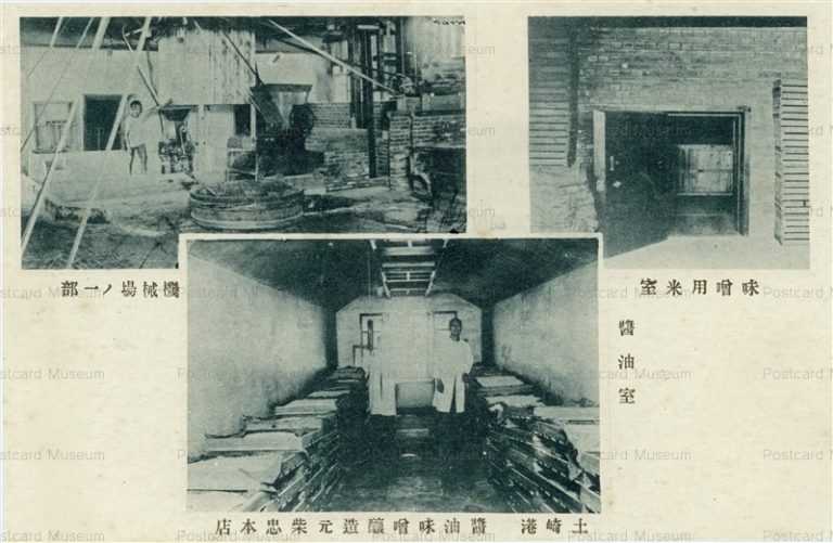 cd930-秋田 土崎港 醤油味噌醸造元柴忠本店