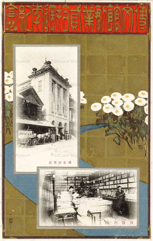 cpp001-一条成美 博文館創業二十周年 本店