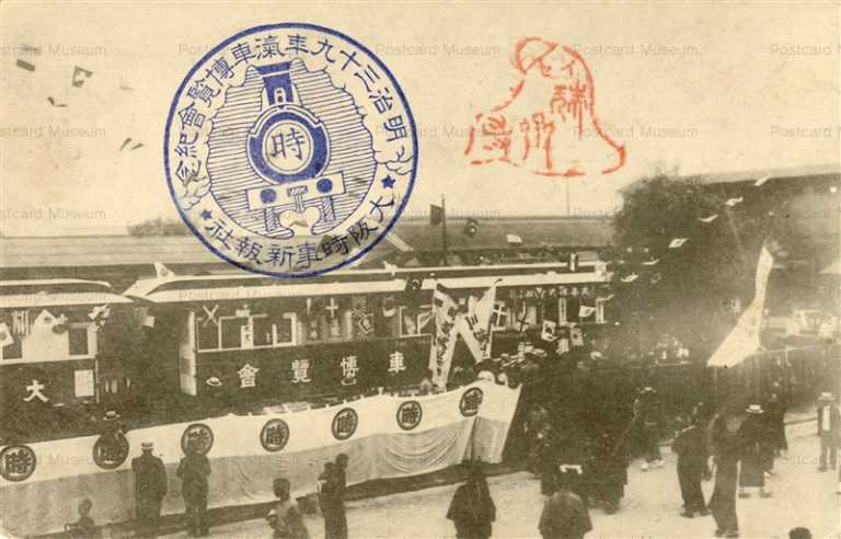 cpp260-大阪時事新報社 明治三十九年汽車博覧会記念