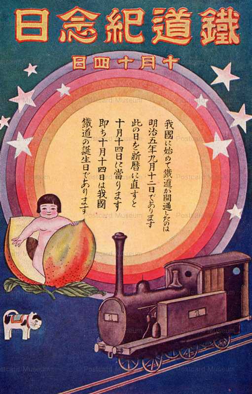 ct072-鉄道記念日 明治五年十月十四日