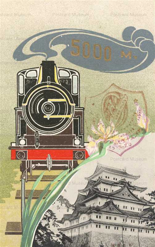 ct090-5000哩祝記念印 鉄道 城