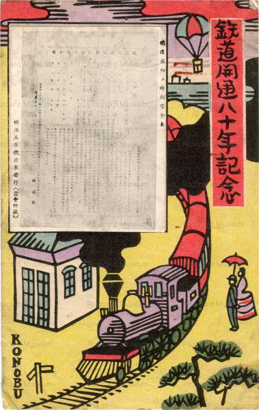 ct100-鉄道開通八十年記念 鉄道最初の運賃表 明治五年
