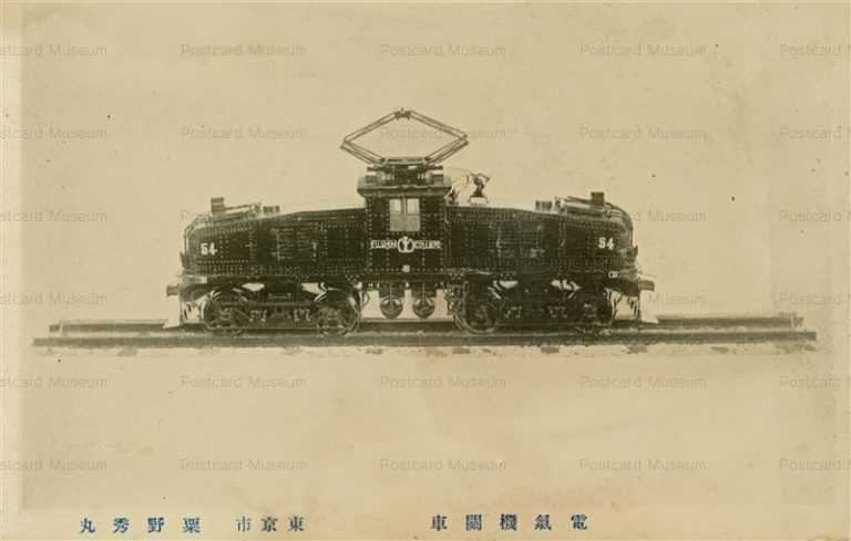 ct351-電気機関車 東京市 粟野秀丸