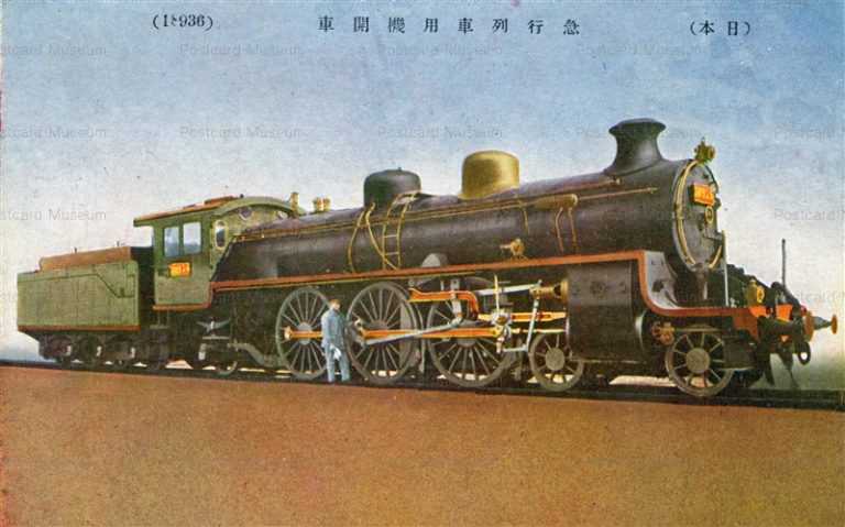ct372-急行列車用機関車 日本