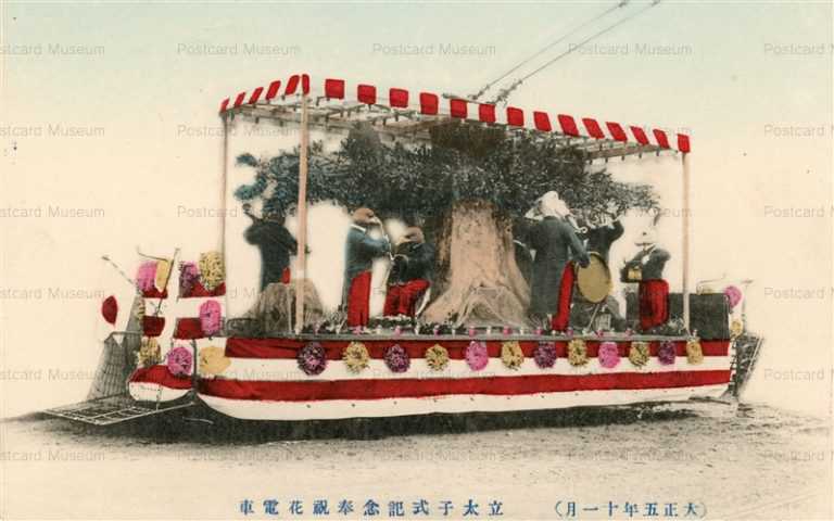 ctf055-立太子式記念奉祝花電車 大正五年十一月