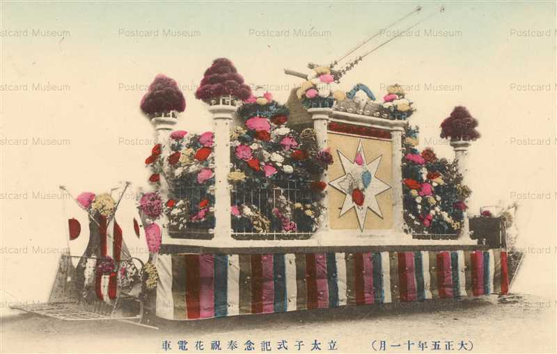 ctf060-大正五年十一月 立太子式記念奉祝花電車 | 絵葉書資料館
