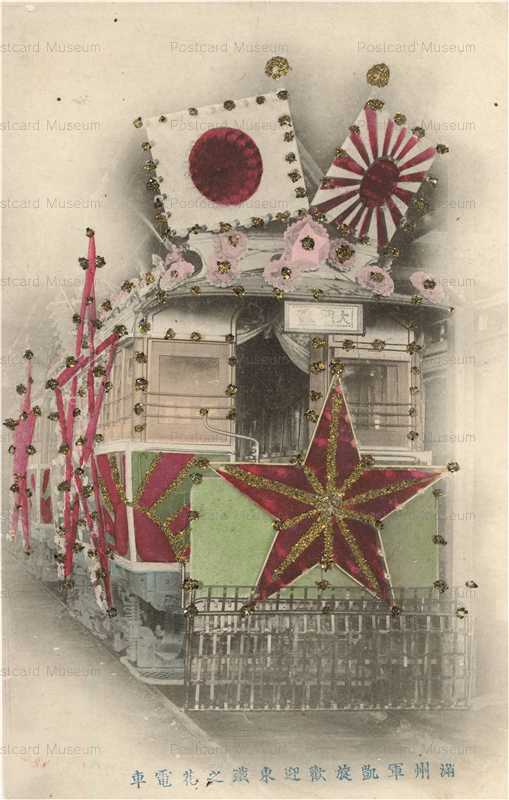 ctf080-満州軍凱旋歓迎東鉄之花電車 大門まで 金粉貼 | 絵葉書資料館