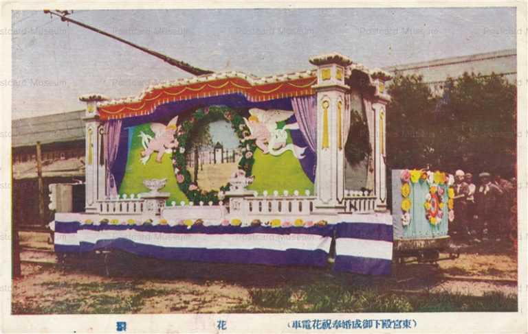 ctf160-東宮殿下御成婚奉祝花電車 花輪