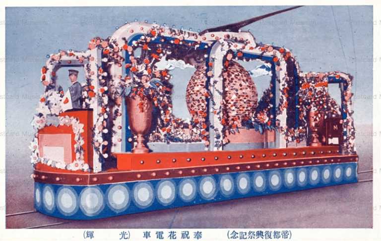 ctf280-奉祝花電車 光輝 帝都復興祭記念