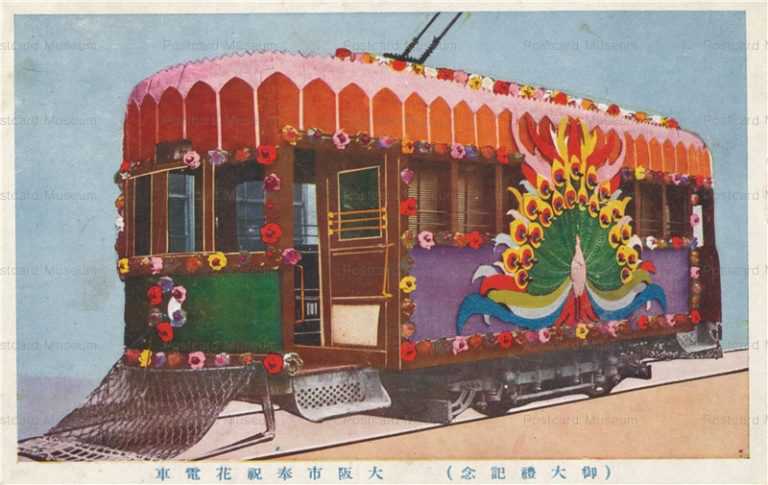 ctf360-御大禮記念 大阪市奉祝花電車