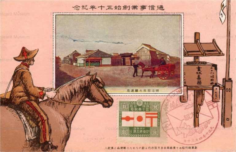 cy001-通信事業創始50年記念 郵便函と集配人 大正１０年