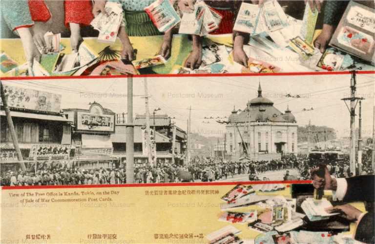cy004-第一回交通記念絵葉書 神田郵便局戦役記念絵葉書発売風景