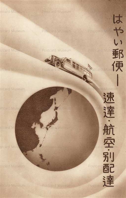 cy150-はやい郵便 速達・航空・別配達 東京都市逓信局