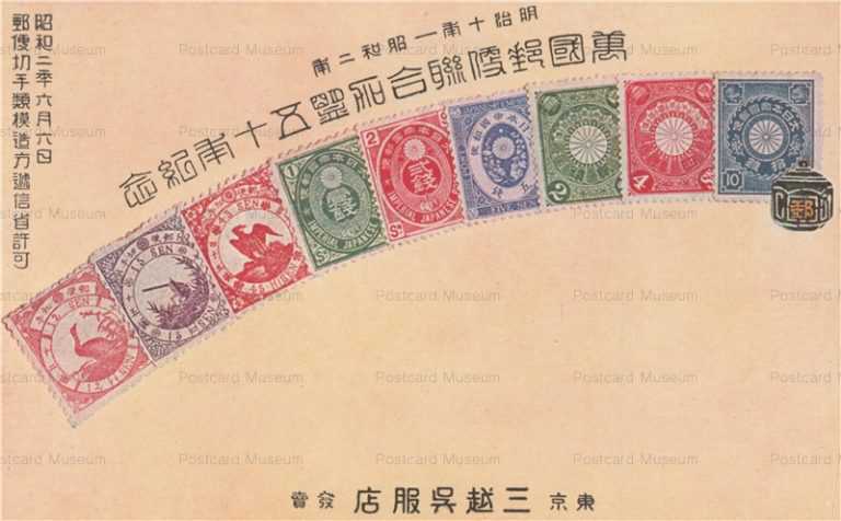 cy860-萬國郵便統合五十年記念 明治十年―昭和二年