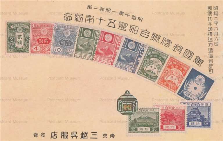 cy865-萬國郵便統合五十年記念 明治十年―昭和二年
