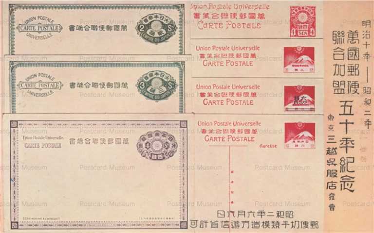 cy870-萬國郵便統合加盟五十年記念 昭和二年六月六日