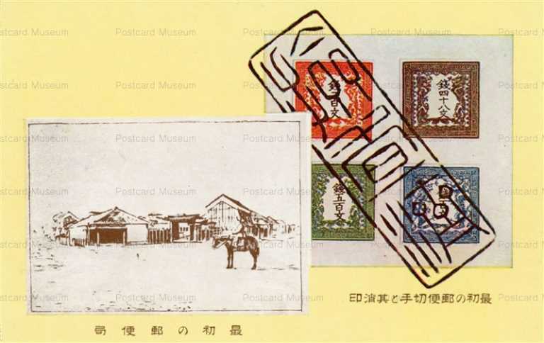 cy890-逓信博物館 陳列品 最初の郵便事業