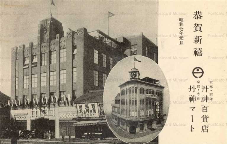 de050-丹神百貨店 京都 昭和７年