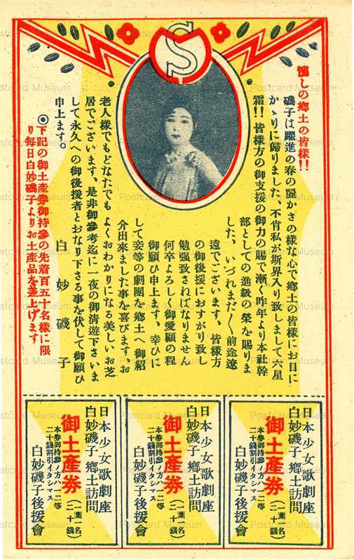 ege601-日本少女歌劇座 白妙磯子 御土産券