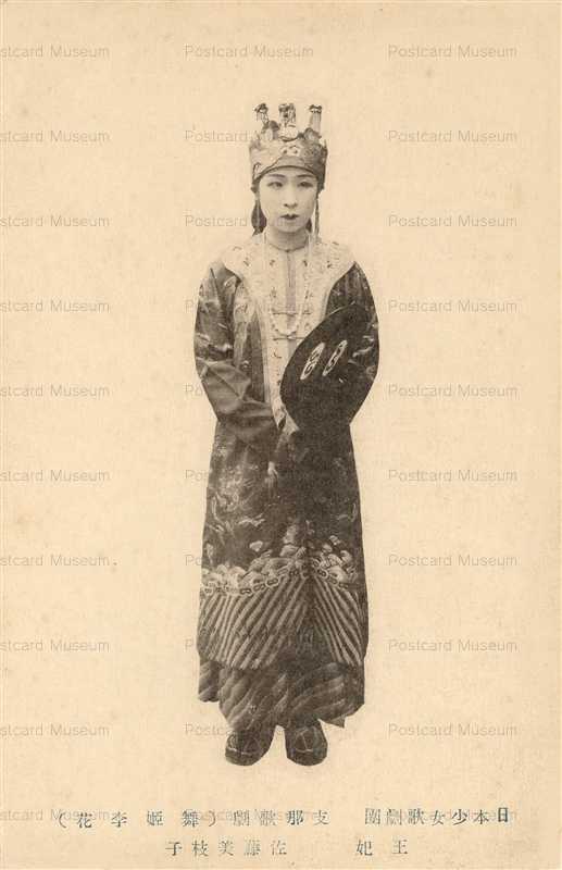 美枝子 ege609-日本少女歌劇団 佐藤美枝子 王妃 舞姫李花 支那歌劇 | 絵葉書資料館