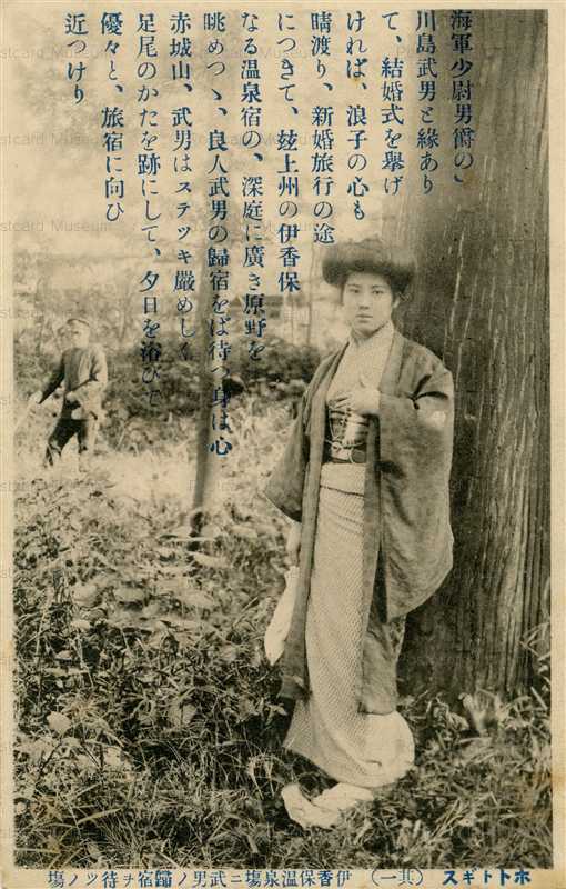 ek260-海軍少将男爵 川島武雄を伊香保温泉で待つ婦人 絵葉書46