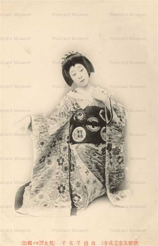 ek385-白拍子花子（福助) 歌舞伎座道成寺
