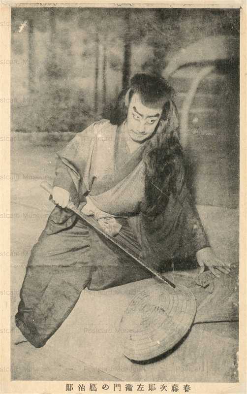 ek420-春藤次郎左衛門 鴈治郎