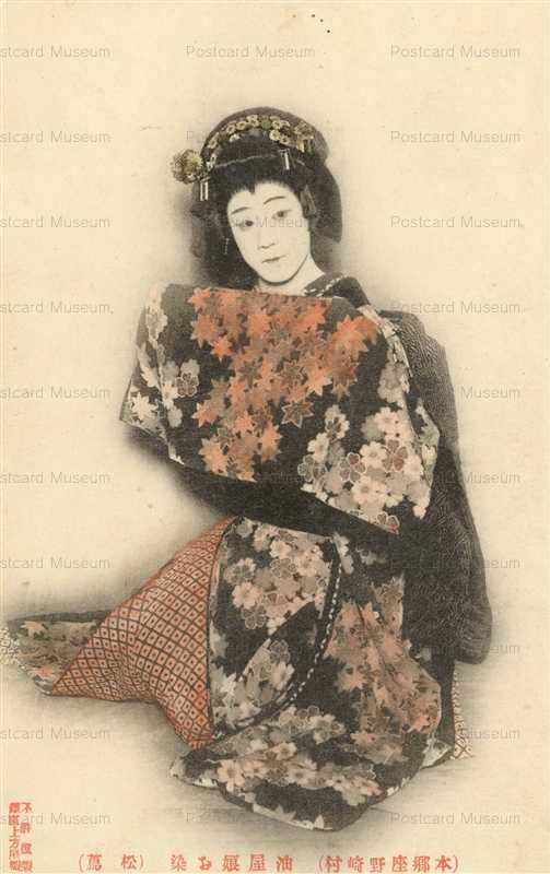 ek450-油屋娘お染（松蔦) 本郷座ナ野崎村