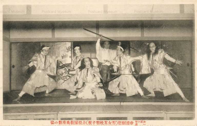ek553-帝国劇場 赤松屋敷奥座敷の塲