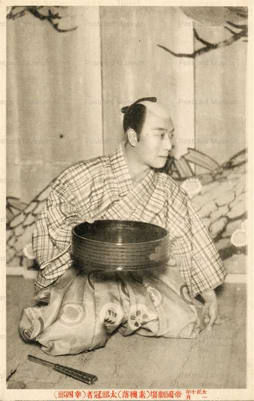 ek607-帝国劇場 大正十年一月 太郎冠者 幸四郎