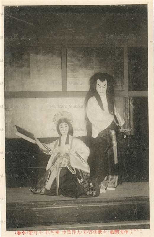 ek609-帝国劇場 大正九年二月 幸四郎